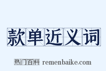 款单近义词是什么意思的图片